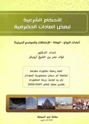 الاحكام الشرعية لبعض العادات الحضرمية