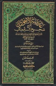 عارضة الأحوذي بشرح صحيح الترمذي