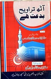 Aath Taraveeh Bidat Hay,آٹھ تراویح بدعت ہے