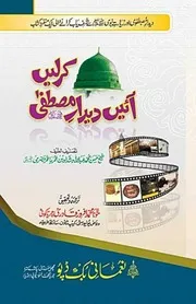 Aayen Deedare Mustafa Kar Lain ،آئیں دیدار مصطفی ﷺ کر لیں از افروز قادری