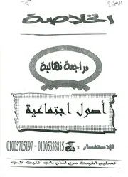 الأصول الإجتماعية