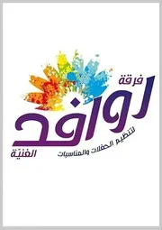 روافد حفلات الاطفال