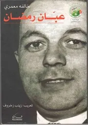 كتاب عبّان رمضان