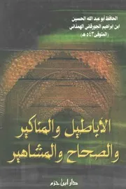 الأباطيل و المناكير و الصحاح و المشاهير