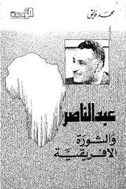عبد الناصر والثورة الافريقية - محمد فايق