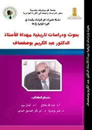 كتاب: بحوث ودراسات تاريخية مهداة للأستاذ الدكتور عبد الكريم بوصفصاف - رحمه الله