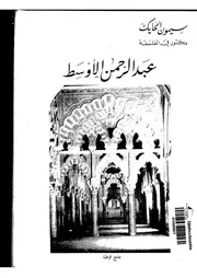 Abdel Rahman عبدالرحمن الأوسط تأليف د.سيمون الحايك
