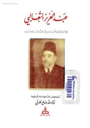 كتاب عبد العزيز الثعالبي، من آثاره وأخباره في المشرق والمغرب