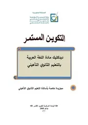 ديداكتيك اللغة العربية الجزء 3