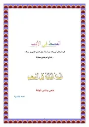 المبسط في الأدب
