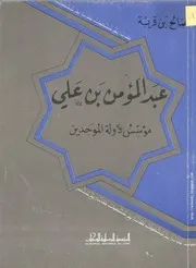 كتاب عبد المؤمن بن علي مؤسس دولة الموحدين