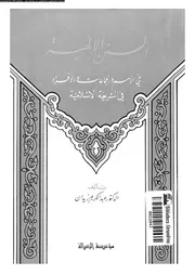السنن الإلهية في الأمم والجماعات والأفراد ، د. عبد الكريم زيدان