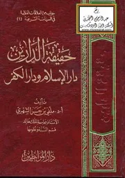 حقيقة الدارين (دار الإسلام ودار الكفر)