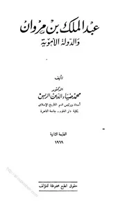 Abdul Malik Bin Marwan عبد الملك بن مروان والدولة الأموية تأليف محمد ضياء الدين الريس