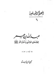 Abdullah Bin Omar عبدالله بن عمر الصحابي المؤتسي برسول الله صلى الله عليه وسلام تأليف محيي الدين مستو