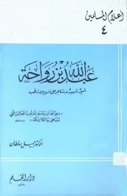 Abdullah Bin Rawaha عبد الله بن رواحة أمير شهيد وشاعر على سرير من ذهب