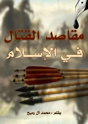 مقاصد القتال في الإسلام