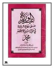 Abeer Ul Warda Ala Nahj Ul Burda,عبير الوردة على نهج البردة في مدح النبي الأعظم