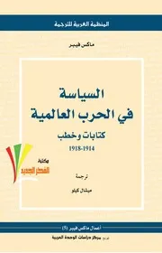 السياسة في الحرب العالمية .ماكس فيبر