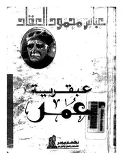 عبقرية عمر