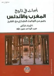 كتاب أبحاث في تاريخ المغرب والأندلس