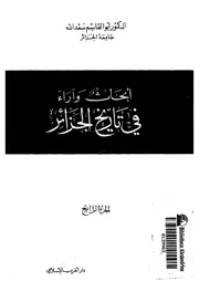 أبحاث وآراء في تاريخ الجزائر / ج4