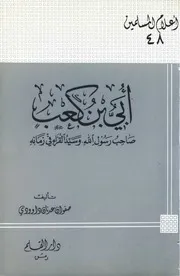 Abi Ibn Ka'b Is The Messenger Of Allah أبي بن كعب صاحب رسول الله وسيد القراء في زمانه