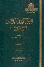 أبكار الأفكار في أصول الدين - سيف الدين الآمدي