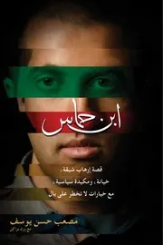 كتاب ابن حماس الكاتب مصعب حسن يوسف
