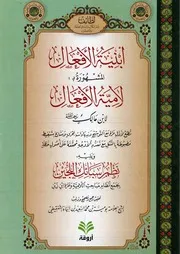أبنية الأفعال المشهورة بلامية الأفعال لابن مالك ويليه نظم سبائك اللجين بجمع أنظام مباحث اللامية وطرة ابن زين لبومية أبياه الشنقيطي