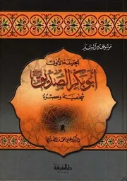 أبوبكر الصديق رضي الله عنه شخصيته وعصره