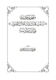 مفهوم حديث "استفت قلبك" و ما يستفاد منه ~ علي بن حسين الفيلكاوي
