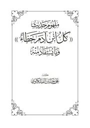 مفهوم حديث "كل ابن آدم خطّاء" و ما يستفاد منه ~ علي بن حسين الفيلكاوي