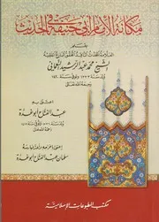 مكانة الإمام أبي حنيفة في الحديث للشيخ عبد الرشيد النعماني الحنفي