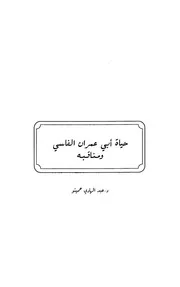 أبو عمران الفاسي حافظ المذهب المالكي
