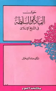 About Leadership And Power حول القيادة والسلطة في التاريخ الإسلامي تأليف عماد الدين خليل