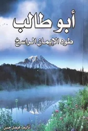 کتاب أبو طالب عليه السلام طود الإيمان الراسخ