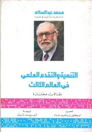 التنمية و التقدم العلمي في العالم الثالث
