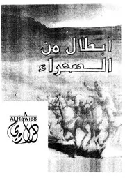 Abtal Mn Alshra - ديوان شعر نبطي أبطال من الصحراء