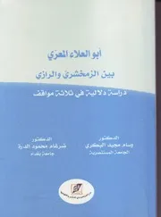 أبو العلاء المعري بين الزمخشري والرازي؛ دراسة دلالية في ثلاثة مواقف الدكتور وسام البكري