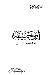 Abu Hanifa His Life And His Era Of Jurisprudence أبو حنيفة حياته وعصره آراؤه الفقهية