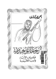 Abu Hayyan Al Tawhidi أبو حيان التوحيدي فيلسوف الأدباء وأديب الفلاسفة تأليف أحمد عبد الهادي