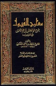 معارج القبول شرح سلم الوصول
