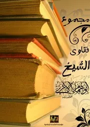 المأسدة بمناسبة العودة #الكتاب القيم# مجموع الفتاوى (2) للشيخ أبي همام الأثري
