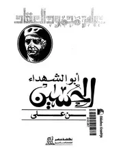 أبو الشهداء الحسين بن علي رضي الله عنهما