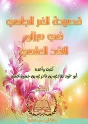 قصيدة الغر الجامي في ميزان النقد العلمي