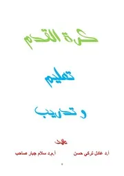 كتاب كرة القدم تعليم وتدريب
