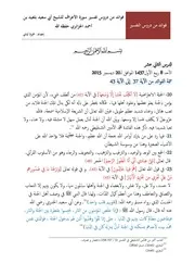 فوائد من تفسير سورة الأعراف للشيخ أبي سعيد بلعيد بن أحمد الجزائري حفظه الله الدرس الثاني عشر