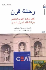 بنية النظام الدولي رحلة قرن