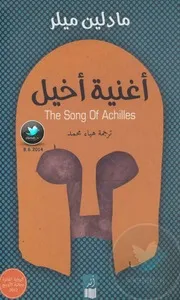 Achilles رواية أغنية أخيل تأليف مادلين ميلر